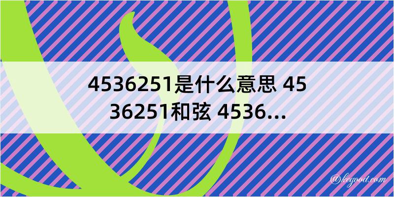 4536251是什么意思 4536251和弦 4536251的歌